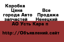 Коробка Mitsubishi L2000 › Цена ­ 40 000 - Все города Авто » Продажа запчастей   . Ненецкий АО,Усть-Кара п.